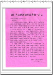 致广大驾驶员的一封信 致广大道路运输驾驶员的一封信