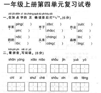 人教版一年级上册试卷 人教版一年级上册语文第四单元试卷