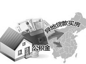 长沙到贵阳 好消息!长沙公积金异地贷款扩至贵阳、广州
