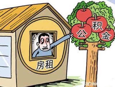 上海公积金提取交房租 提取公积金交房租 会影响日后房贷吗？