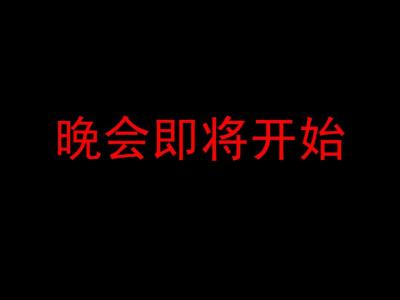 联谊主持稿 班级联谊主持稿串词