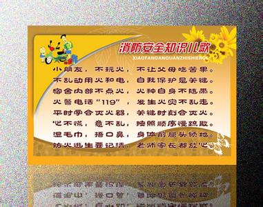 幼儿消防安全知识儿歌 消防安全知识儿歌