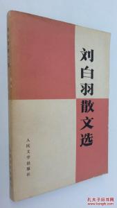 刘白羽散文 刘白羽精美散文