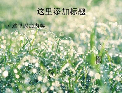 谷雨时节护肤 白露时节应该做好哪3护