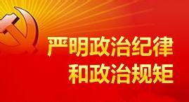 严守政治纪律政治规矩 严守党的政治纪律和政治规矩讲话稿