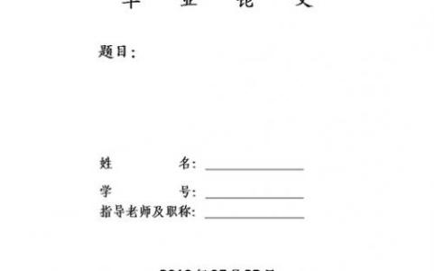 毕业论文找导师怎么说 毕业论文如何找导师