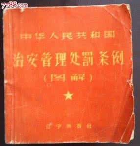 治安管理处罚法修订 中华人民共和国治安管理处罚条例1994年修订