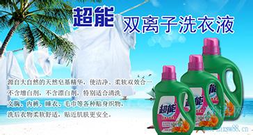 超能洗衣粉广告词 关于洗衣粉的广告词_洗衣粉的广告宣传词