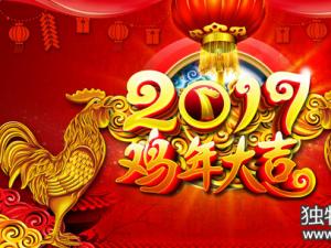 h5微信新年祝福语2017 2017新年快乐微信祝福语