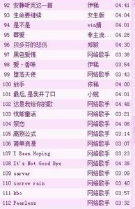 网络流行歌曲大全 16网络流行歌曲大全