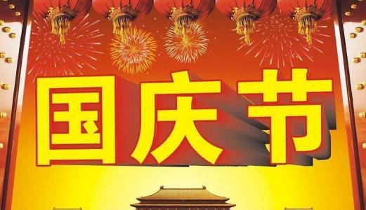 企业祝贺词 10月1企业国庆祝贺词