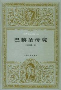 巴黎圣母院读后感50字 巴黎圣母院读后感1100字