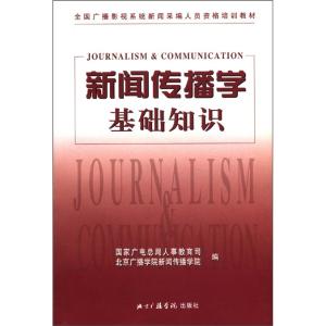 新闻基础知识题库 新闻传播学基础知识