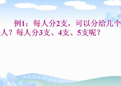 二年级有余数的除法学习视频