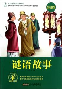 谜语故事：杜甫智斗刁县令