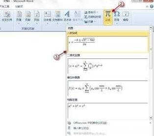 word2010怎么使用公式 如何使用Word2010中的公式功能