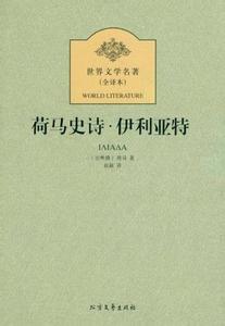 荷马史诗奥德赛读后感 《荷马史诗》读后感