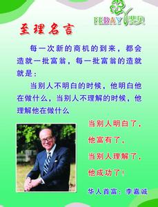 经典励志名言警句大全 李嘉诚的经典励志名言大全