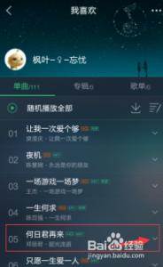 qq音乐设置iphone铃声 把手机QQ音乐歌曲设置为手机铃声的方法