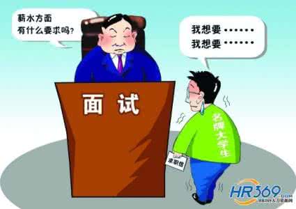 资深HR解读：求职面试时如何谈薪水