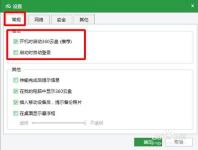 百度云盘取消开机启动 360云盘怎么取消开机启动