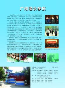 广州潜水学校 关于广州潜水学校的概况