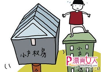 消费者权益保证金 买襄城的小产权房如何贷款？如何保证自己的权益
