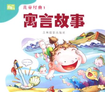 中国寓言故事精选 儿童看的寓言故事文字大全精选