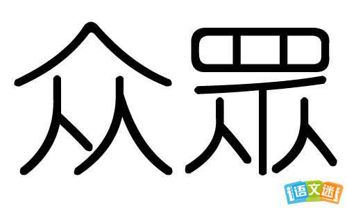 铄金毁骨成语考试 铄字相关的成语有哪些