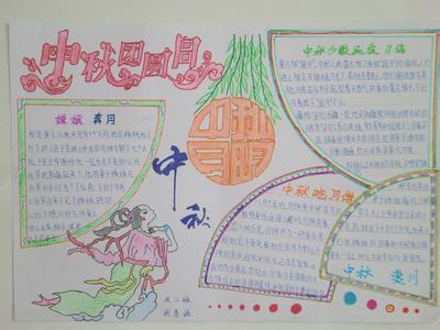 关于中秋节的手抄报 怎么画关于中秋节为主题的手抄报