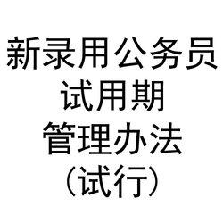 公务员的录用试用期为 新录用公务员试用期总结