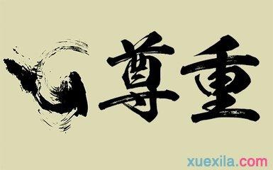 尊重历史议论文800字 尊重他人议论文800字4篇