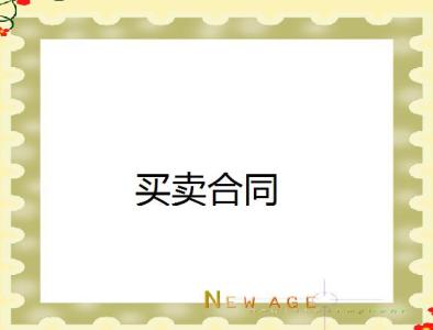 房屋租赁合同范本模板 书画销售合同范本_书画销售合同模板