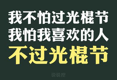 光棍节说说 光棍节说说_关于光棍节的说说