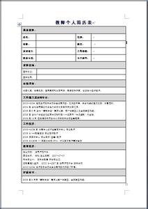 教师个人简历范文 教师个人简历范文3篇