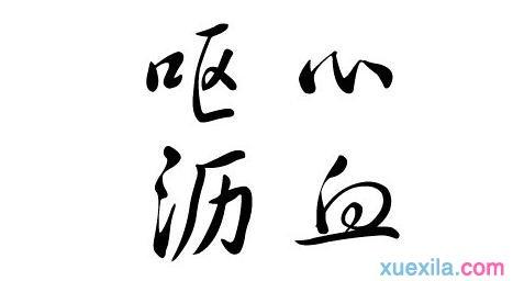 呕心沥血成语故事 有关呕心沥血的成语接龙