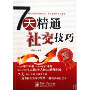 30天精通社交心理学 7天精通社交技巧节选