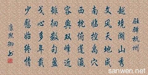 王羲之书法是什么字体 康熙书法字体