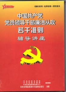 廉洁从政若干准则 中国共产党党员领导干部廉洁从政若干准则心得