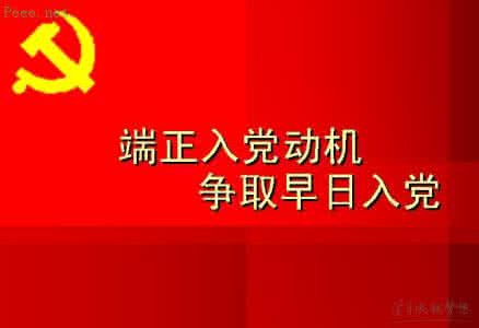 怎样端正入党动机800字 怎样端正入党动机