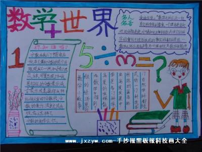 我爱数学手抄报内容 我爱数学手抄报写什么内容