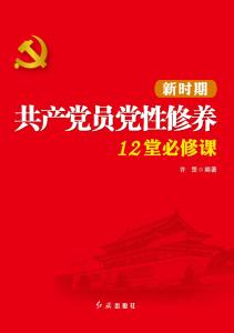 如何提高党员党性修养 谈谈如何提高党员党性修养