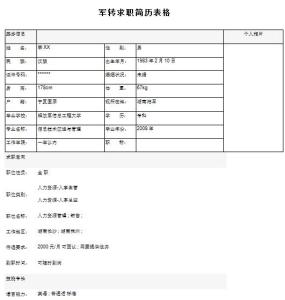 个人求职简历表格 初中专业个人求职简历表格