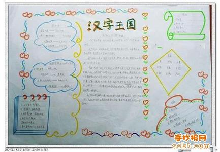 关于汉字的手抄报 四年级有关于汉字的手抄报