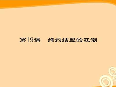 初三上册历史《缔约结盟的狂潮》练习试题