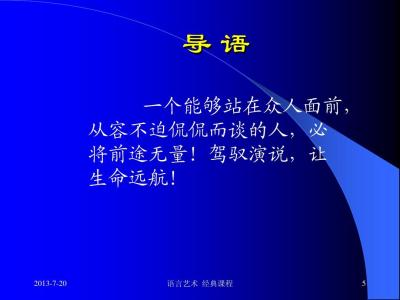 领导者的演讲艺术 演讲是属于领导者现实活动的范畴