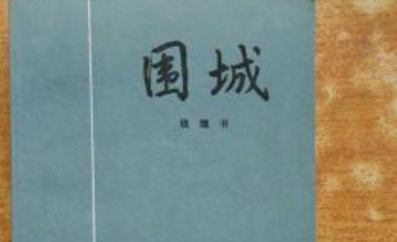 钱钟书围城读后感 钱钟书围城读后感3000字