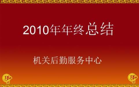 年终总结表彰会主持词 年终总结表彰会议主持词