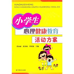 小学心里健康教育活动 小学生心理健康教育活动方案