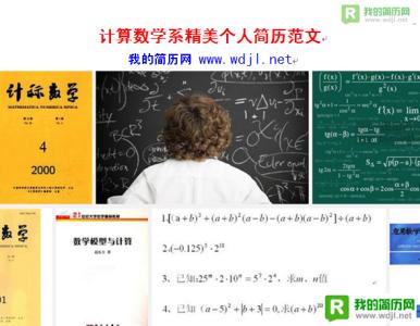 职业生涯规划书范文 数学系职业规划书范文